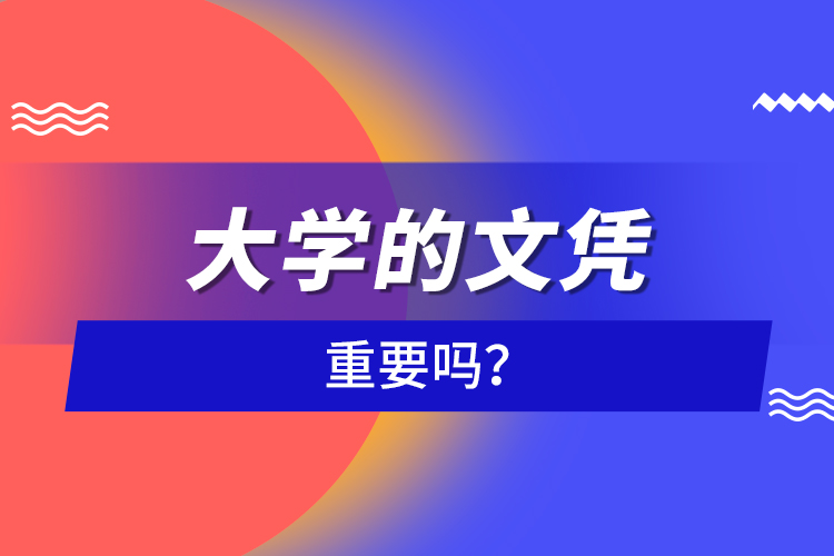 大學(xué)的文憑重要嗎？