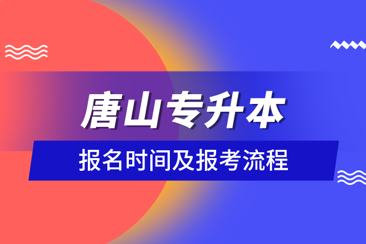 唐山專升本報名時間及報考流程