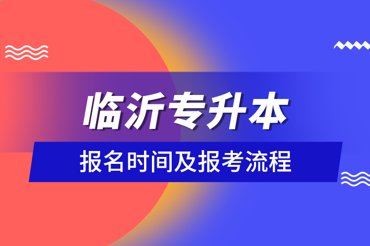 臨沂專升本報(bào)名時(shí)間及報(bào)考流程