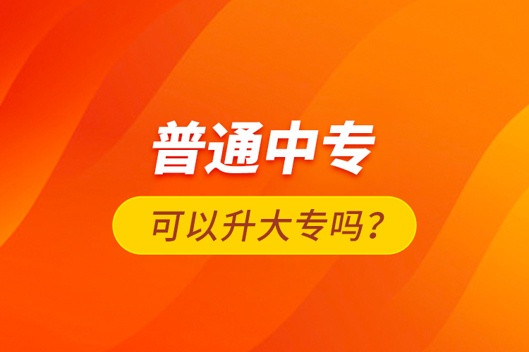 普通中?？梢陨髮?？