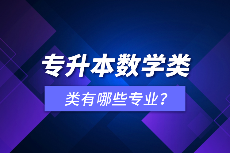 專升本數(shù)學(xué)類有哪些專業(yè)？