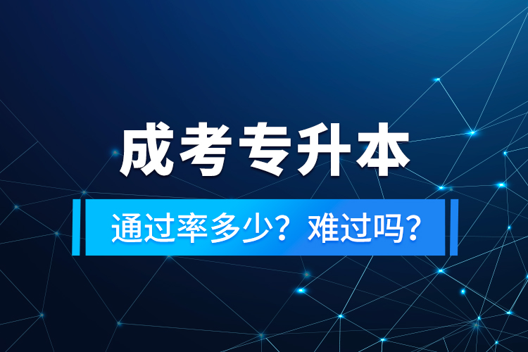 成考專升本通過率多少？難過嗎？