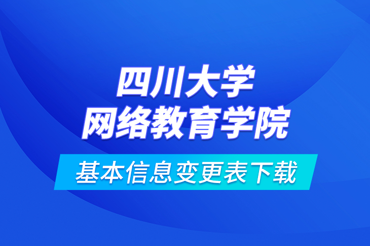 四川大學(xué)網(wǎng)絡(luò)教育學(xué)院基本信息變更表下載