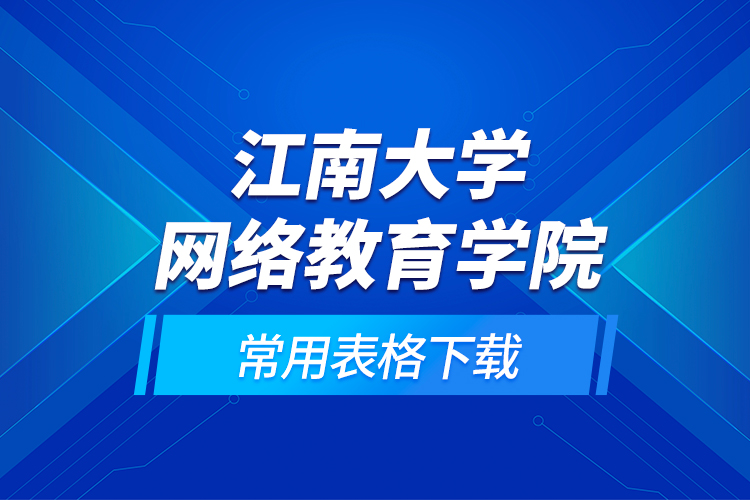 江南大學網絡教育學院常用表格下載