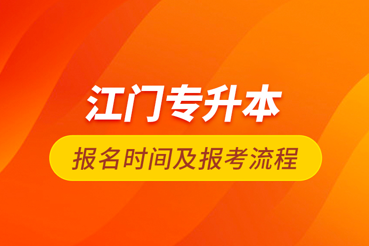 江門專升本報(bào)名時(shí)間及報(bào)考流程