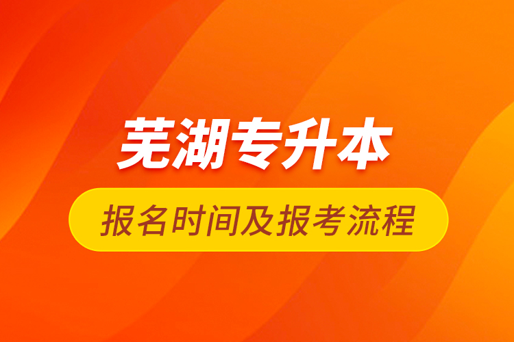 蕪湖專升本報名時間及報考流程