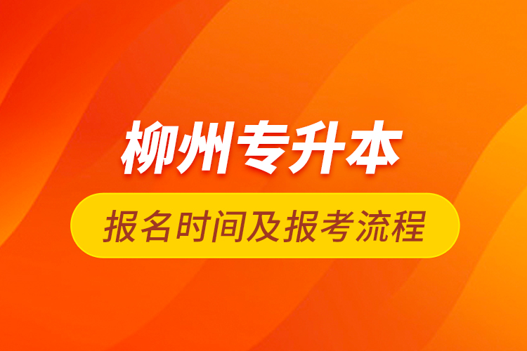 柳州專升本報名時間及報考流程