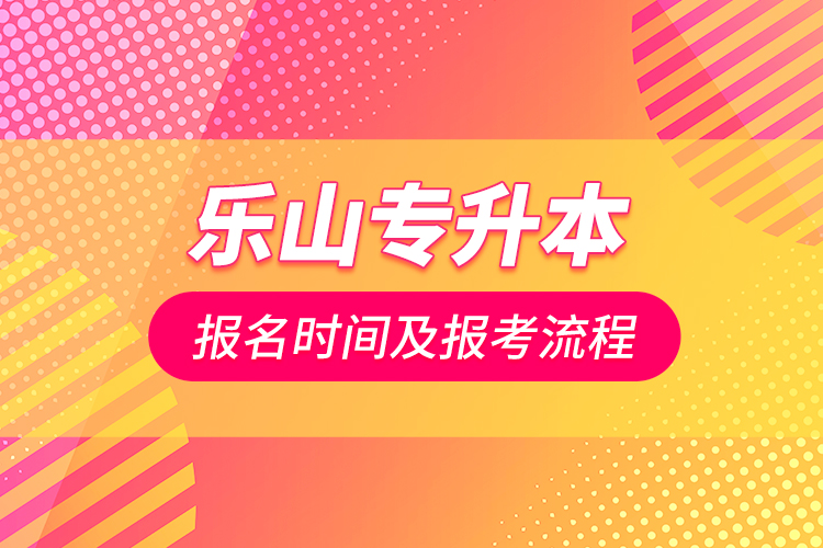 樂山專升本報名時間及報考流程