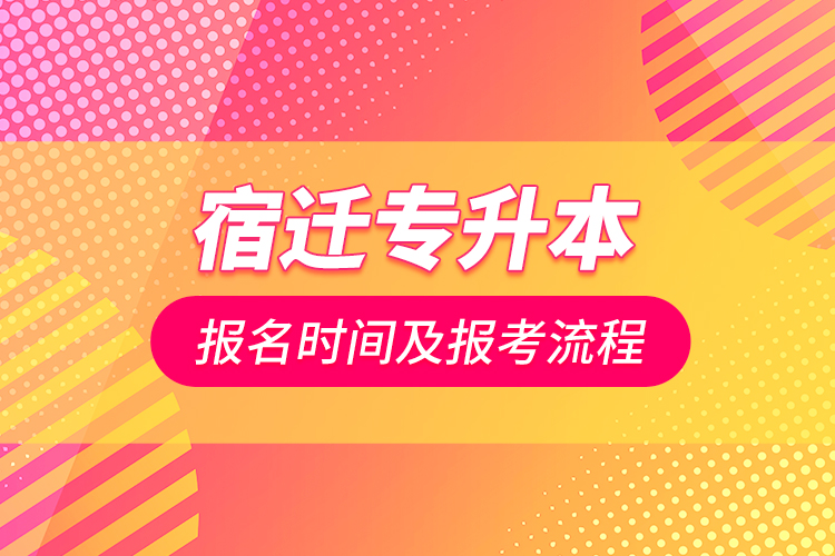 宿遷專升本報名時間及報考流程