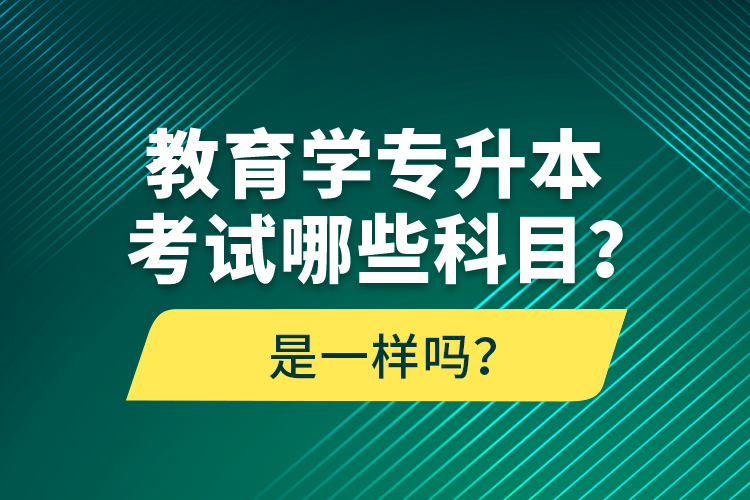 教育學(xué)專升本考試哪些科目？考什么內(nèi)容？