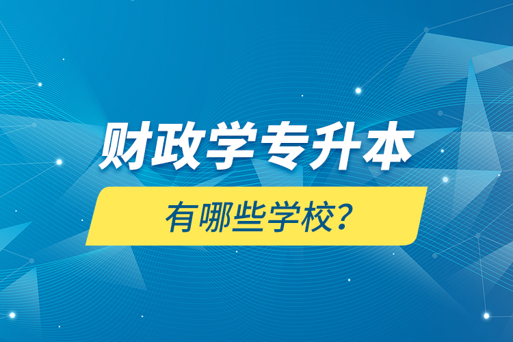 財政學專升本有哪些學校？