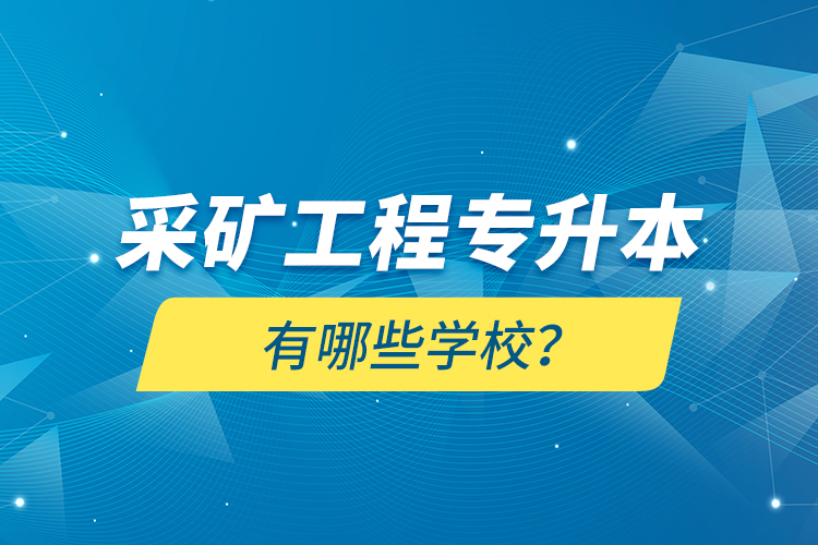 采礦工程專升本有哪些學校？