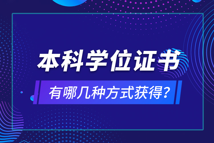 本科學(xué)位證書有哪幾種方式獲得？