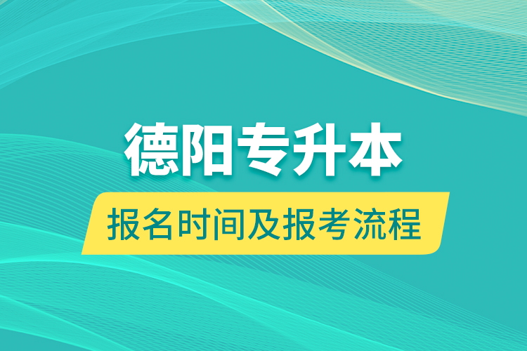 德陽專升本報名時間及報考流程