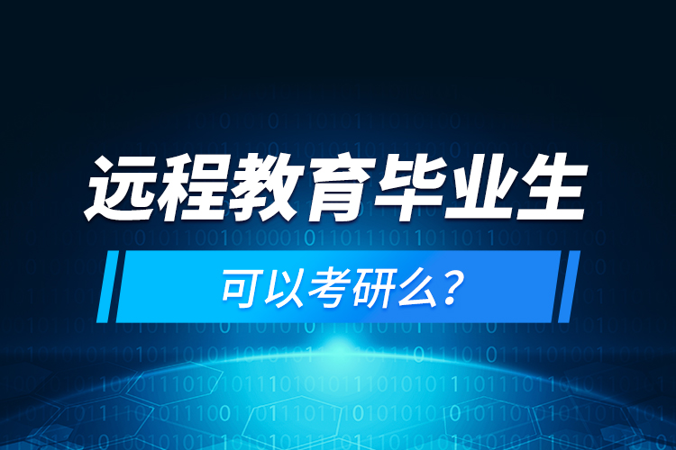 遠程教育畢業(yè)生可以考研么？