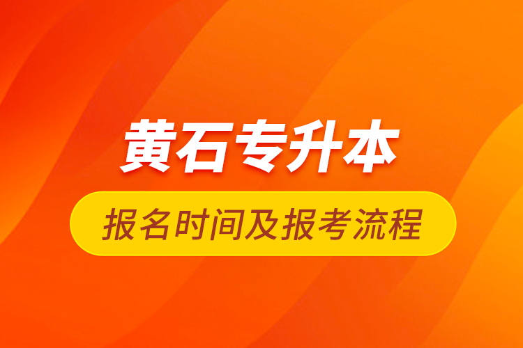 黃石專升本報(bào)名時(shí)間及報(bào)考流程