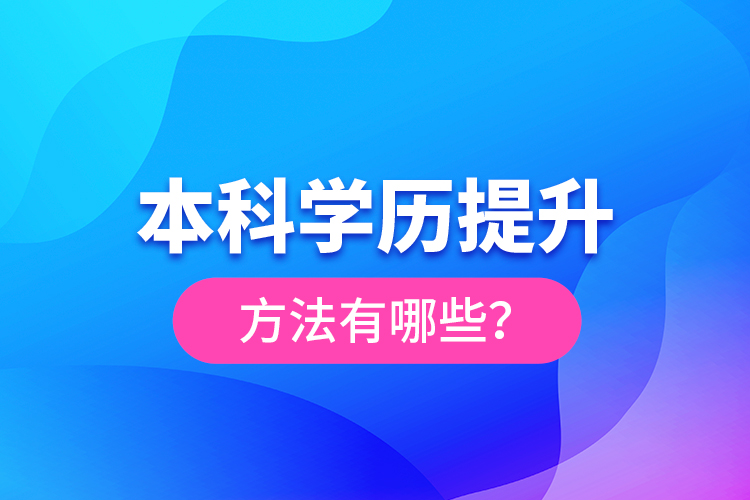 本科學(xué)歷提升方法有哪些？