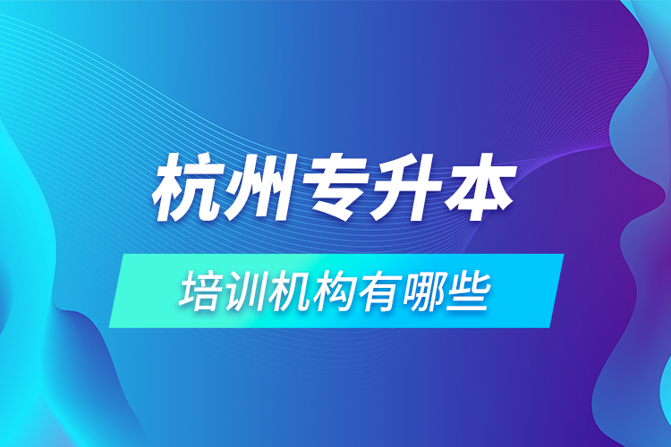 杭州專升本培訓機構(gòu)有哪些