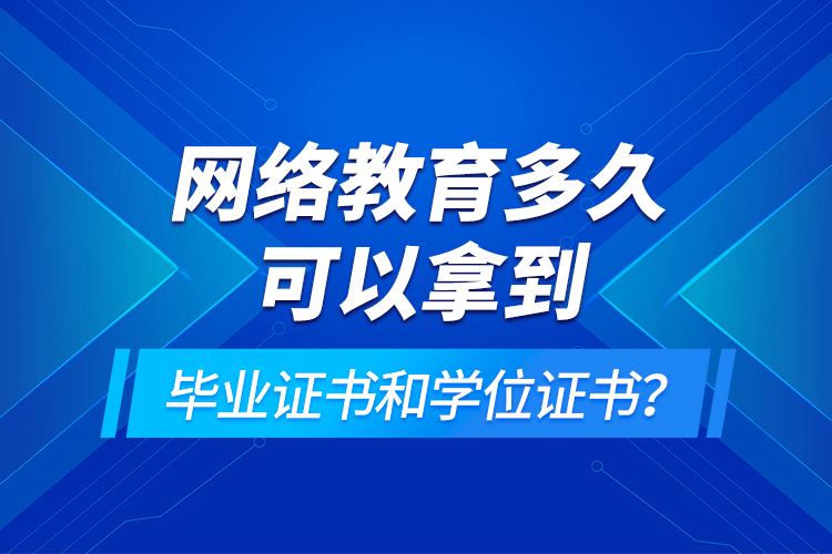 網(wǎng)絡(luò)教育多久可以拿到畢業(yè)證書和學(xué)位證書？