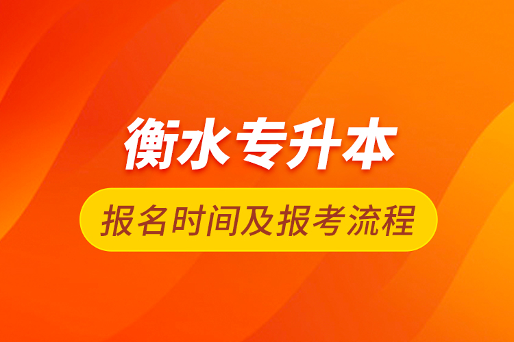 衡水專升本報(bào)名時(shí)間及報(bào)考流程