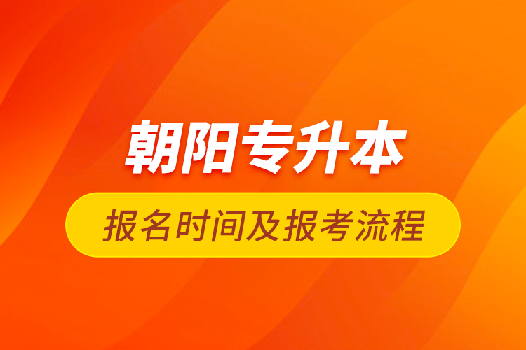 朝陽(yáng)專升本報(bào)名時(shí)間及報(bào)考流程