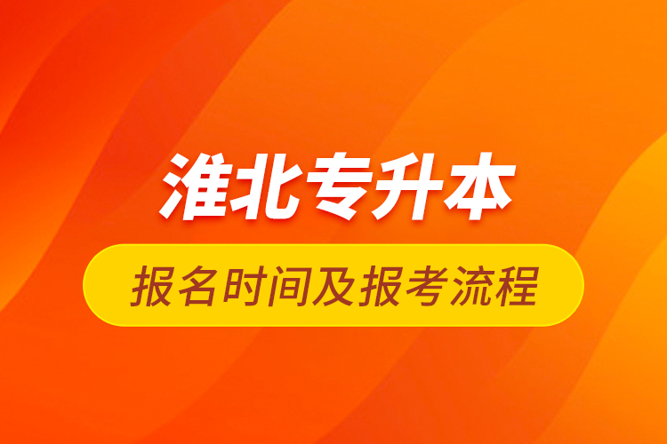 淮北專升本報名時間及報考流程