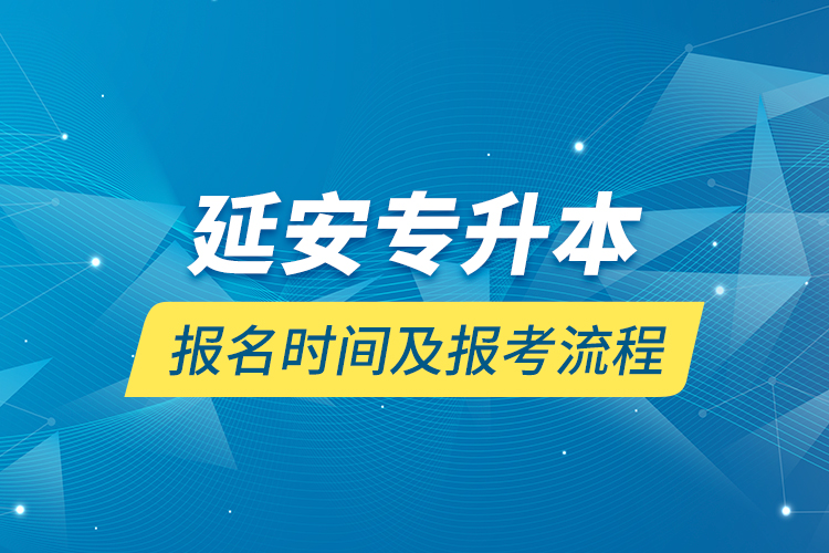 延安專升本報名時間及報考流程