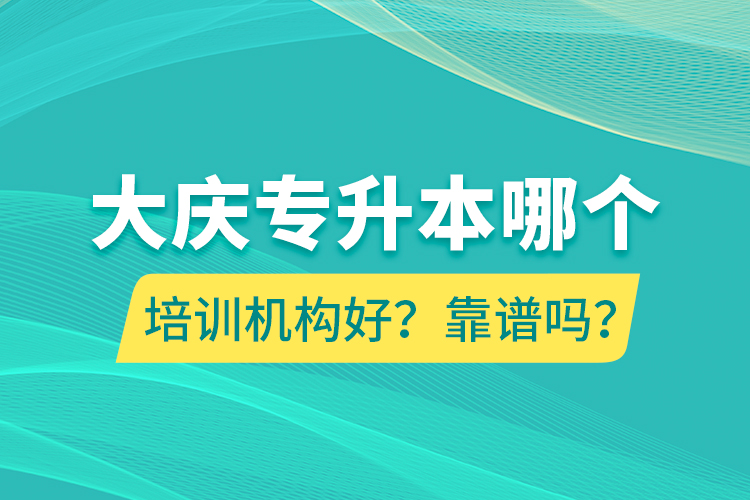 大慶專升本哪個培訓(xùn)機(jī)構(gòu)好？靠譜嗎？