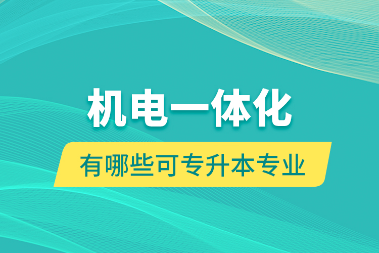 機電一體化有哪些可專升本專業(yè)