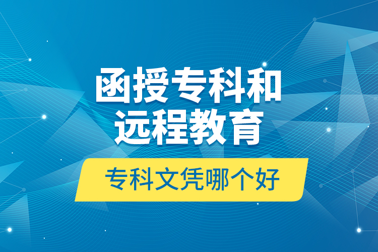 函授?？坪瓦h(yuǎn)程教育?？莆膽{哪個(gè)好