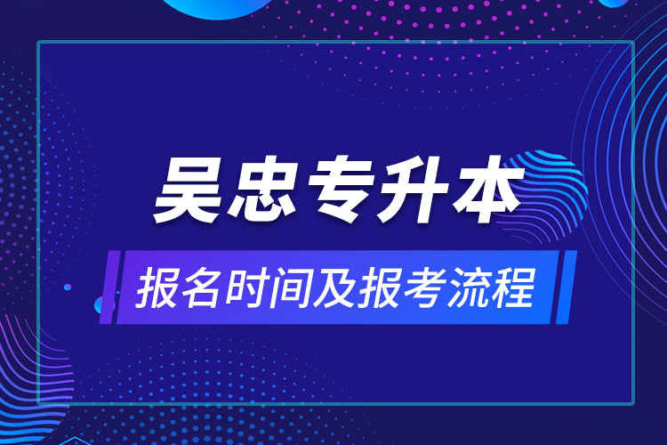 吳忠專升本報名時間及報考流程