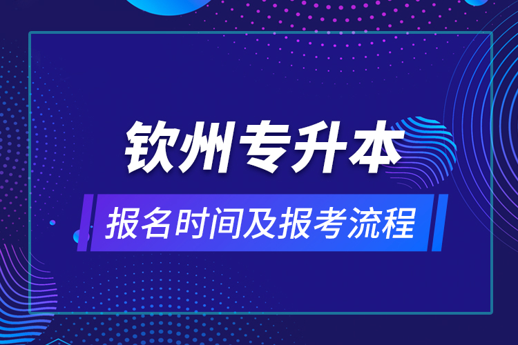 欽州專升本報名時間及報考流程