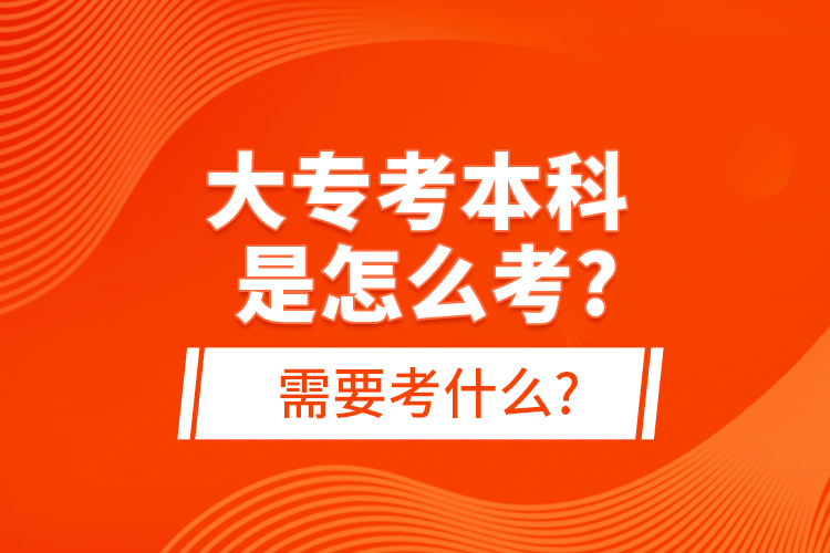 大?？急究剖窃趺纯?需要考什么?