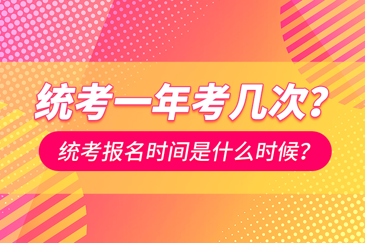 統(tǒng)考一年考幾次？統(tǒng)考報名時間是什么時候？