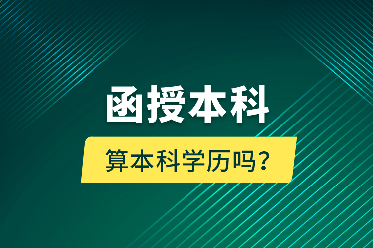 函授本科算本科學(xué)歷嗎？