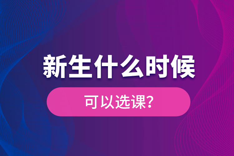 新生什么時候可以選課？