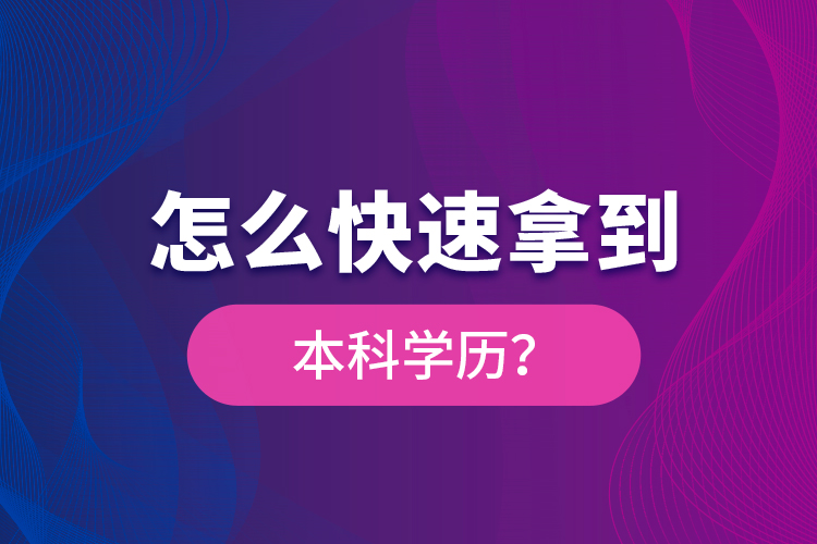 怎么快速拿到本科學(xué)歷？