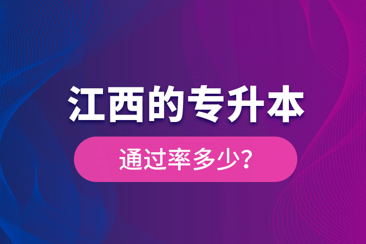 江西的專升本通過率多少？