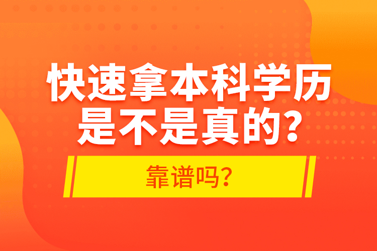 快速拿本科學(xué)歷是不是真的？靠譜嗎？