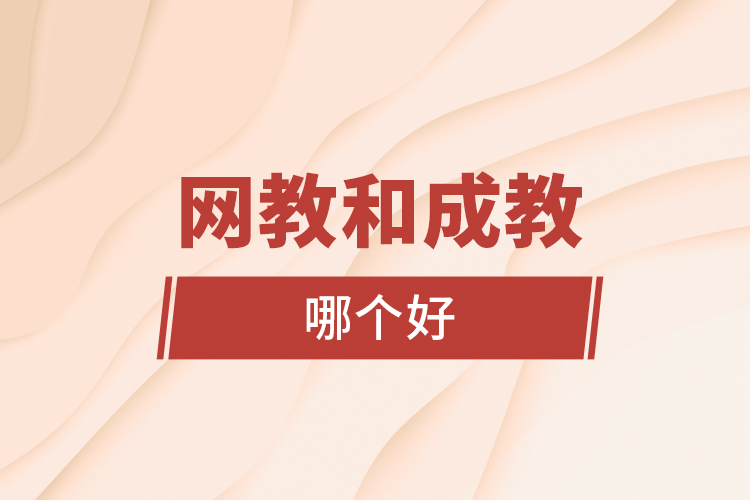 網(wǎng)教和成教哪個(gè)好