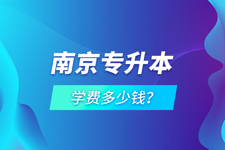 南京專升本學(xué)費多少錢？