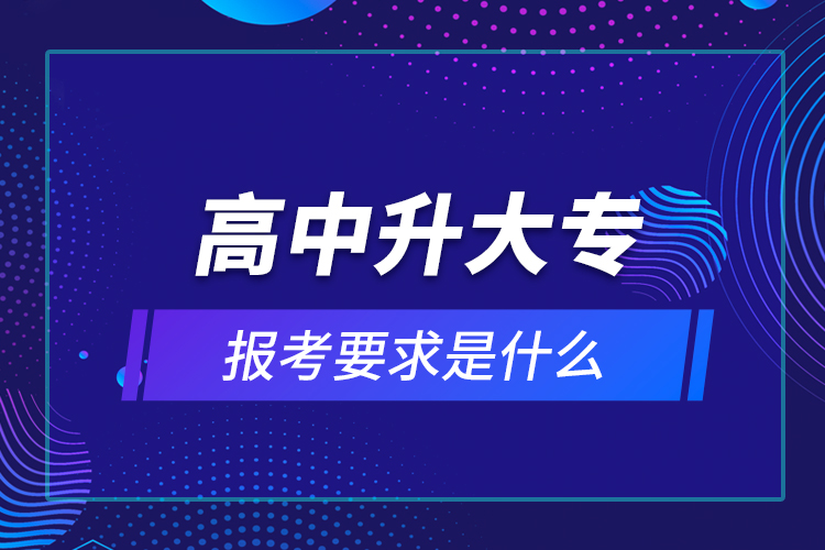 高中升大專報考要求是什么