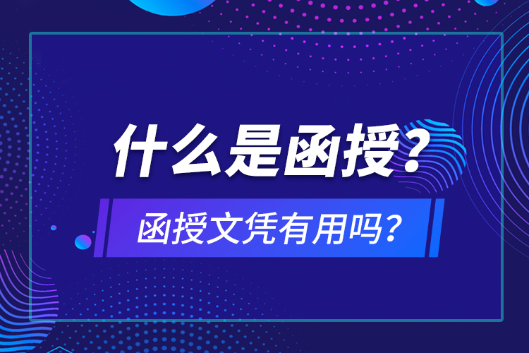 什么是函授？函授文憑有用嗎？