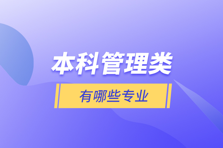 本科管理類有哪些專業(yè)