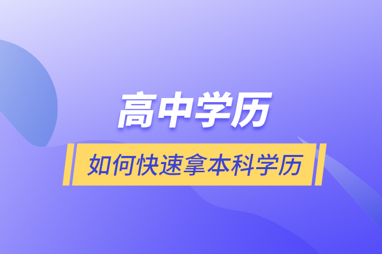 高中學歷如何快速拿本科學歷