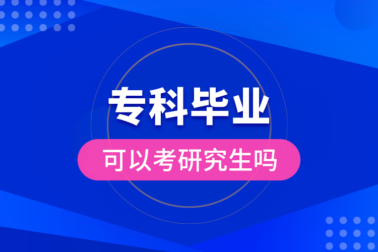 ?？飘厴I(yè)可以考研究生嗎