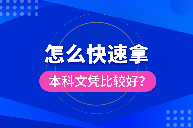 怎么快速拿本科文憑比較好？