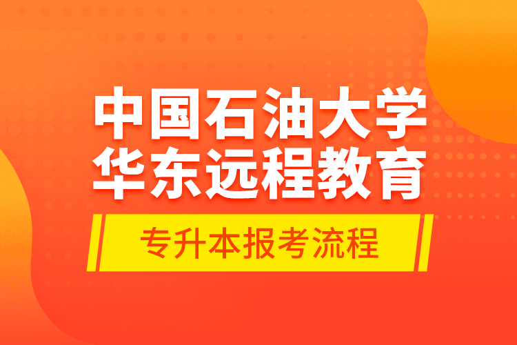 中國石油大學(xué)華東遠(yuǎn)程教育專升本報考流程