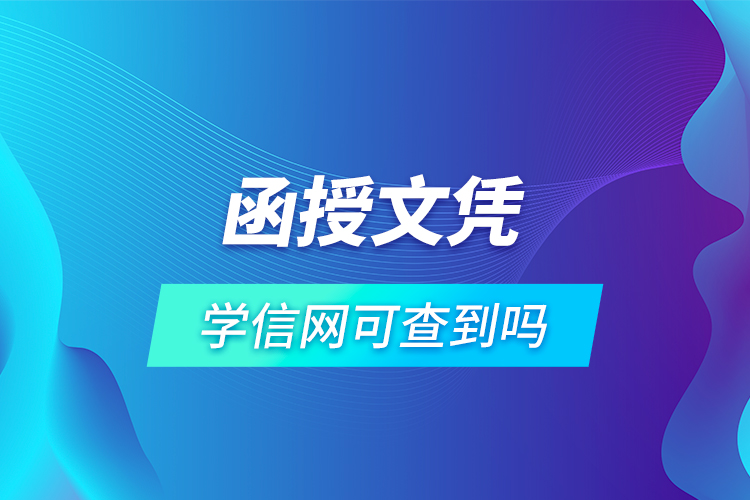 函授文憑學(xué)信網(wǎng)可查到嗎