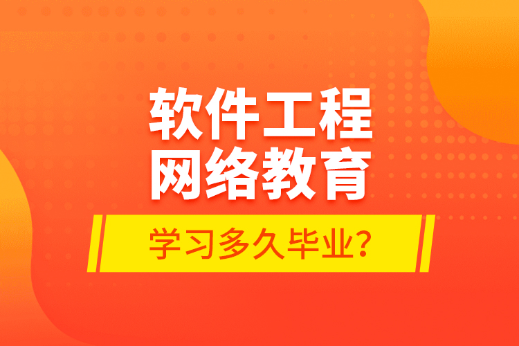 軟件工程網(wǎng)絡(luò)教育學(xué)習(xí)多久畢業(yè)？